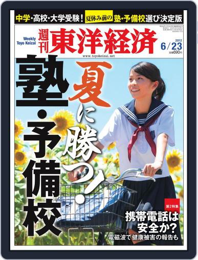 週刊東洋経済 June 17th, 2012 Digital Back Issue Cover