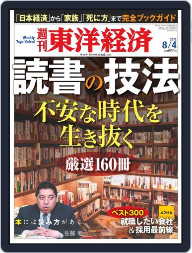週刊東洋経済 July 29th, 2012 Digital Back Issue Cover