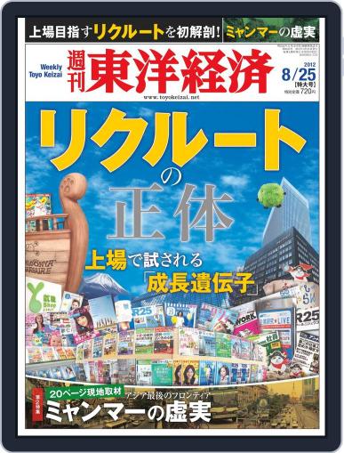 週刊東洋経済 August 19th, 2012 Digital Back Issue Cover