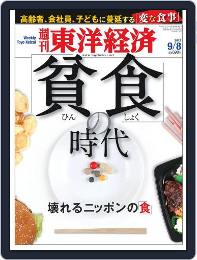 週刊東洋経済 September 2nd, 2012 Digital Back Issue Cover