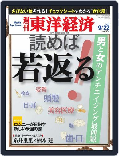 週刊東洋経済 September 17th, 2012 Digital Back Issue Cover