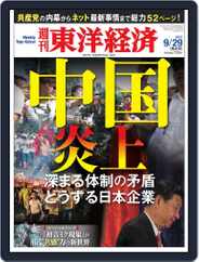 週刊東洋経済 (Digital) Subscription                    September 23rd, 2012 Issue