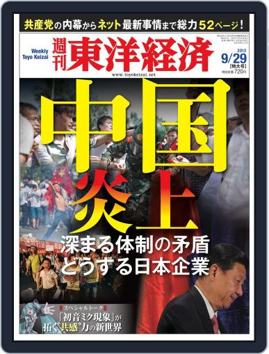 週刊東洋経済 September 23rd, 2012 Digital Back Issue Cover