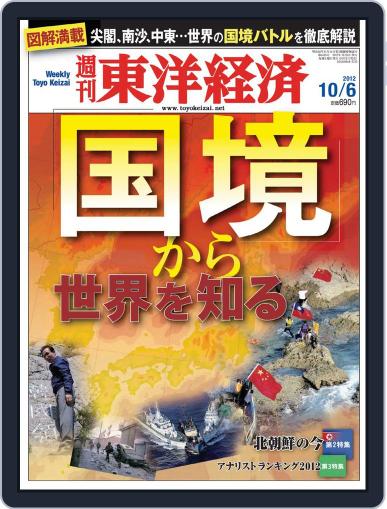 週刊東洋経済 September 30th, 2012 Digital Back Issue Cover