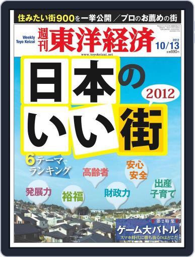 週刊東洋経済 October 8th, 2012 Digital Back Issue Cover