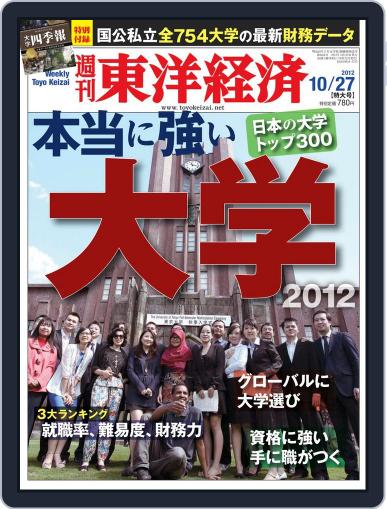 週刊東洋経済 October 21st, 2012 Digital Back Issue Cover