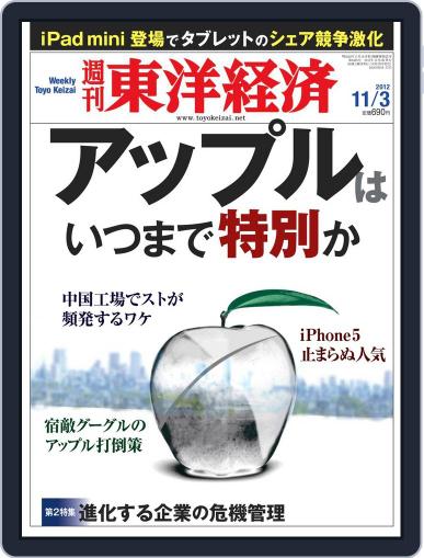 週刊東洋経済 October 28th, 2012 Digital Back Issue Cover