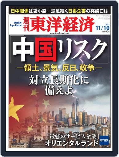 週刊東洋経済 November 4th, 2012 Digital Back Issue Cover