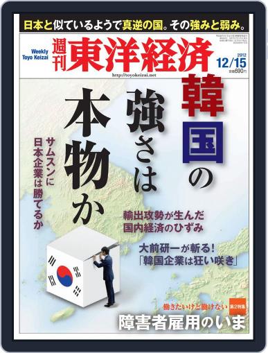 週刊東洋経済 December 9th, 2012 Digital Back Issue Cover