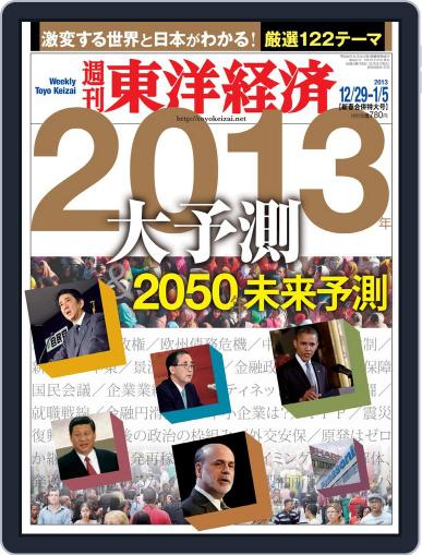 週刊東洋経済 December 23rd, 2012 Digital Back Issue Cover