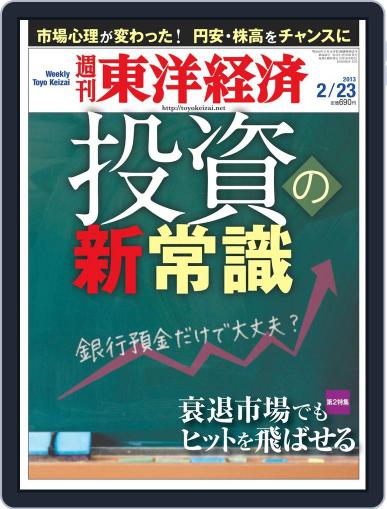 週刊東洋経済 February 17th, 2013 Digital Back Issue Cover