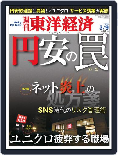 週刊東洋経済 March 3rd, 2013 Digital Back Issue Cover