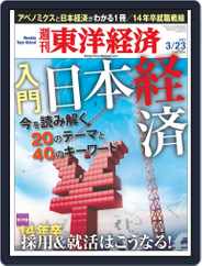 週刊東洋経済 (Digital) Subscription                    March 17th, 2013 Issue
