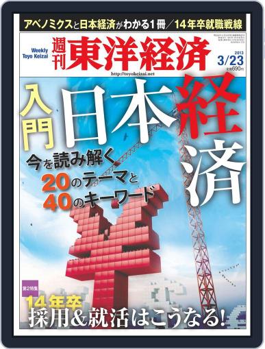 週刊東洋経済 March 17th, 2013 Digital Back Issue Cover