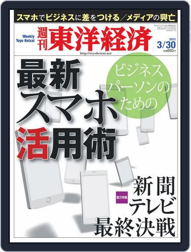 週刊東洋経済 March 24th, 2013 Digital Back Issue Cover