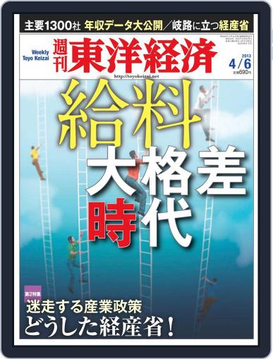 週刊東洋経済 March 31st, 2013 Digital Back Issue Cover