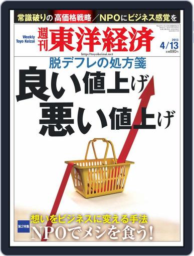 週刊東洋経済 April 7th, 2013 Digital Back Issue Cover