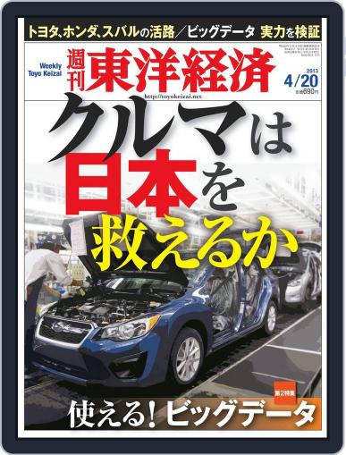 週刊東洋経済 April 14th, 2013 Digital Back Issue Cover