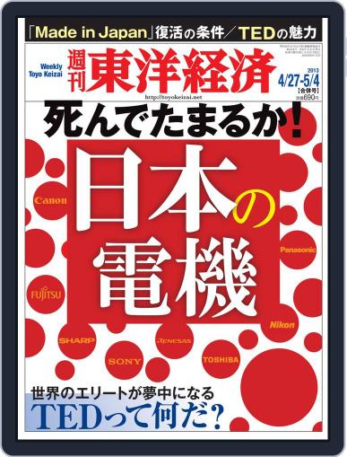 週刊東洋経済 April 21st, 2013 Digital Back Issue Cover