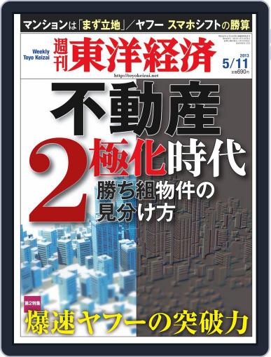 週刊東洋経済 May 5th, 2013 Digital Back Issue Cover