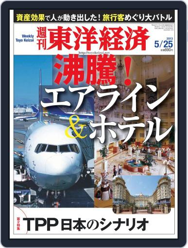 週刊東洋経済 May 19th, 2013 Digital Back Issue Cover