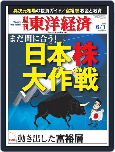 週刊東洋経済 May 26th, 2013 Digital Back Issue Cover