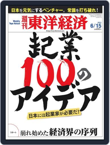 週刊東洋経済 June 11th, 2013 Digital Back Issue Cover