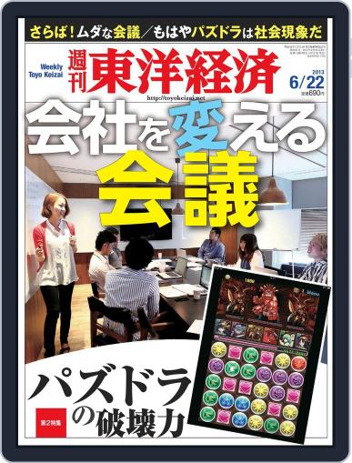週刊東洋経済 June 17th, 2013 Digital Back Issue Cover