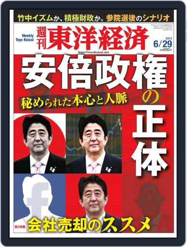 週刊東洋経済 June 23rd, 2013 Digital Back Issue Cover