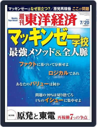 週刊東洋経済 July 19th, 2013 Digital Back Issue Cover