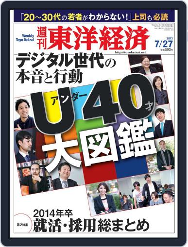 週刊東洋経済 July 21st, 2013 Digital Back Issue Cover