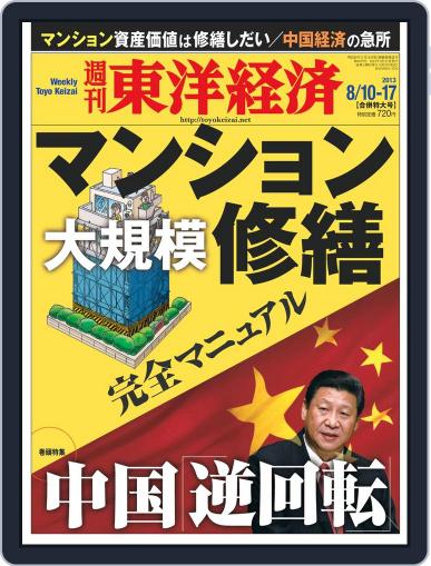 週刊東洋経済 August 4th, 2013 Digital Back Issue Cover