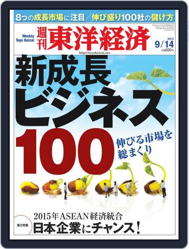 週刊東洋経済 September 8th, 2013 Digital Back Issue Cover