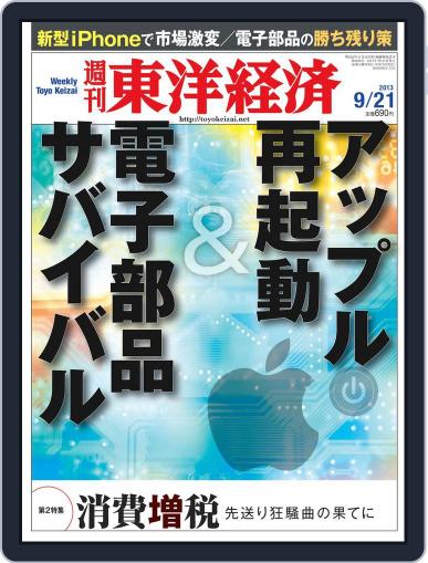 週刊東洋経済 September 14th, 2013 Digital Back Issue Cover