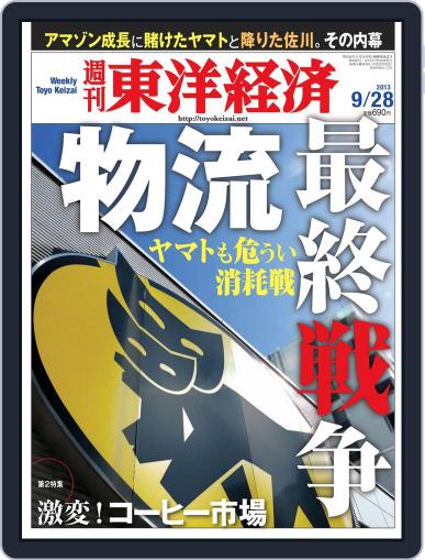 週刊東洋経済 September 22nd, 2013 Digital Back Issue Cover