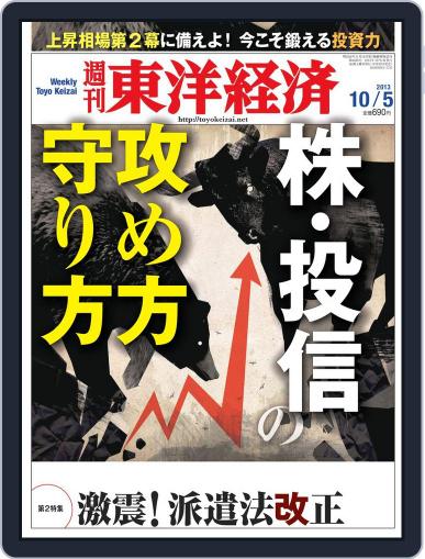 週刊東洋経済 September 29th, 2013 Digital Back Issue Cover