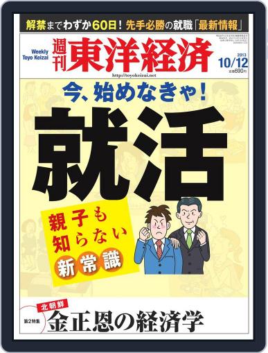 週刊東洋経済 October 6th, 2013 Digital Back Issue Cover