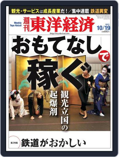 週刊東洋経済 October 14th, 2013 Digital Back Issue Cover
