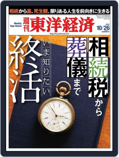 週刊東洋経済 October 20th, 2013 Digital Back Issue Cover