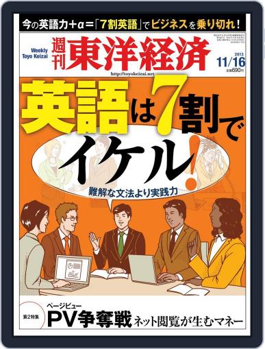 週刊東洋経済 November 8th, 2013 Digital Back Issue Cover