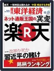 週刊東洋経済 (Digital) Subscription                    December 15th, 2013 Issue