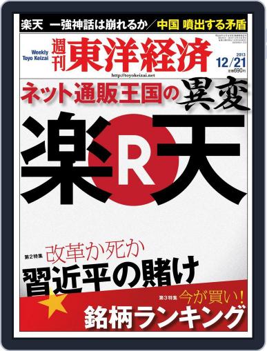 週刊東洋経済 December 15th, 2013 Digital Back Issue Cover