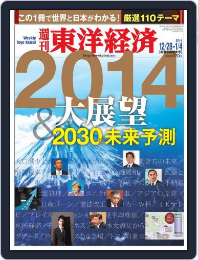 週刊東洋経済 December 23rd, 2013 Digital Back Issue Cover