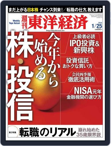 週刊東洋経済 January 19th, 2014 Digital Back Issue Cover