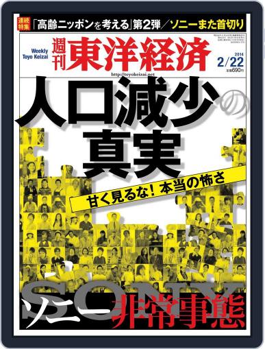 週刊東洋経済 February 16th, 2014 Digital Back Issue Cover