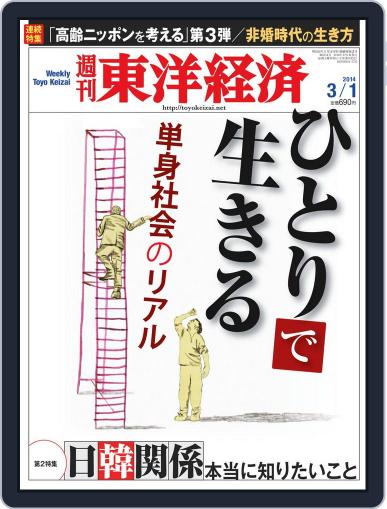 週刊東洋経済 February 21st, 2014 Digital Back Issue Cover