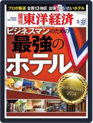 週刊東洋経済 (Digital) Subscription                    March 16th, 2014 Issue
