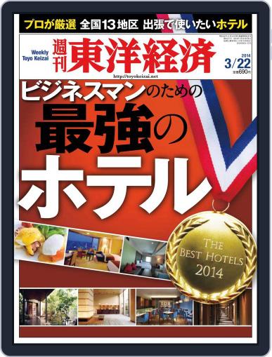 週刊東洋経済 March 16th, 2014 Digital Back Issue Cover