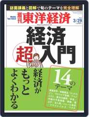 週刊東洋経済 (Digital) Subscription                    March 23rd, 2014 Issue