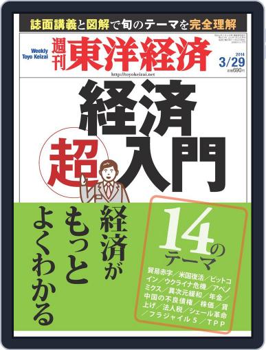 週刊東洋経済 March 23rd, 2014 Digital Back Issue Cover